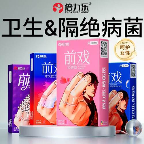 倍力乐les医用情趣手指套玻尿酸男女前戏专用颗粒官方正品旗舰店 - 封面