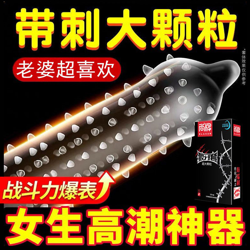 狼牙棒避孕套男用带刺超大颗粒性冷淡专用女人激情安全调情趣变态