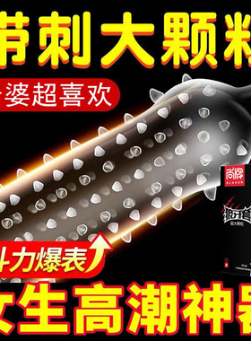 狼牙棒避孕套男用带刺超大颗粒性冷淡专用女人激情安全调情趣变态
