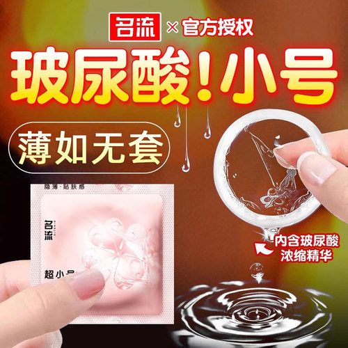 超小特小号避孕套玻尿酸超薄型45mm阔度