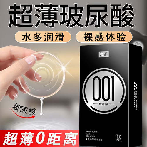名流001避孕套旗舰店正品超薄安全套玻尿酸持久装防早男用裸入t泄