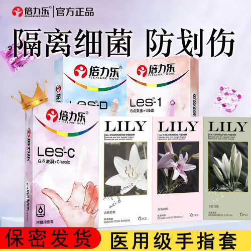 倍力乐les手指套 医用级 保密发货