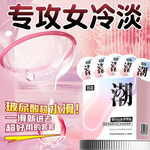 名流玻尿酸避孕套高潮女人专用男士超薄裸入安全套正品旗舰店神器