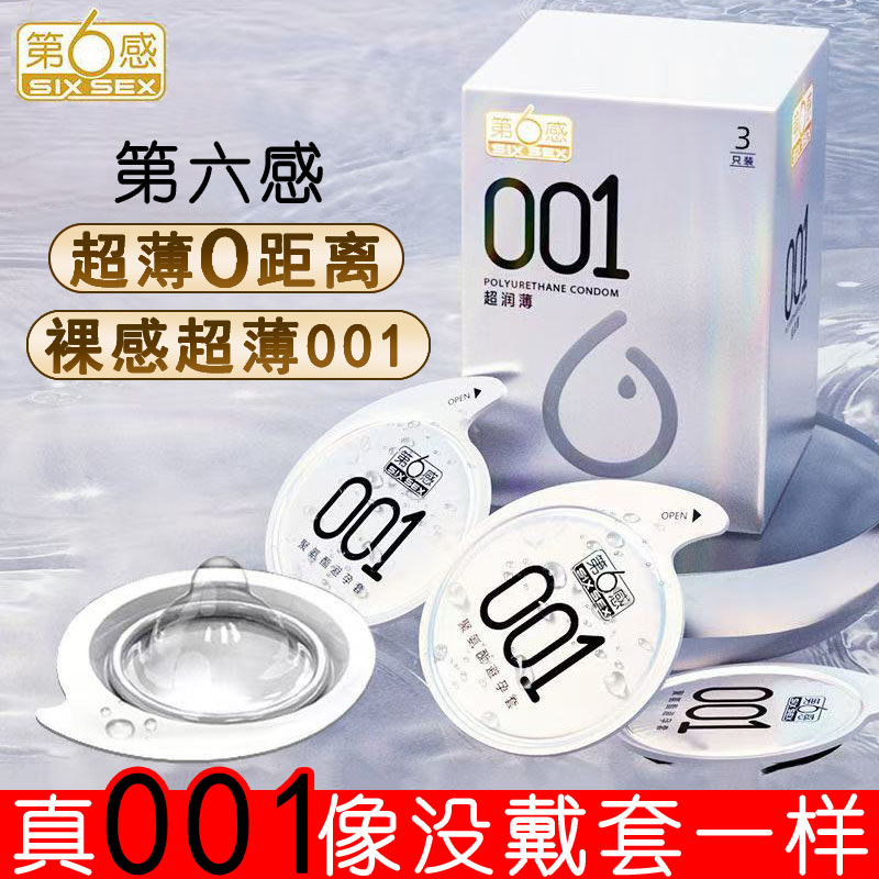 第六感001超薄避孕套聚氨酯正品安全旗舰店裸入情趣高潮男用女用t