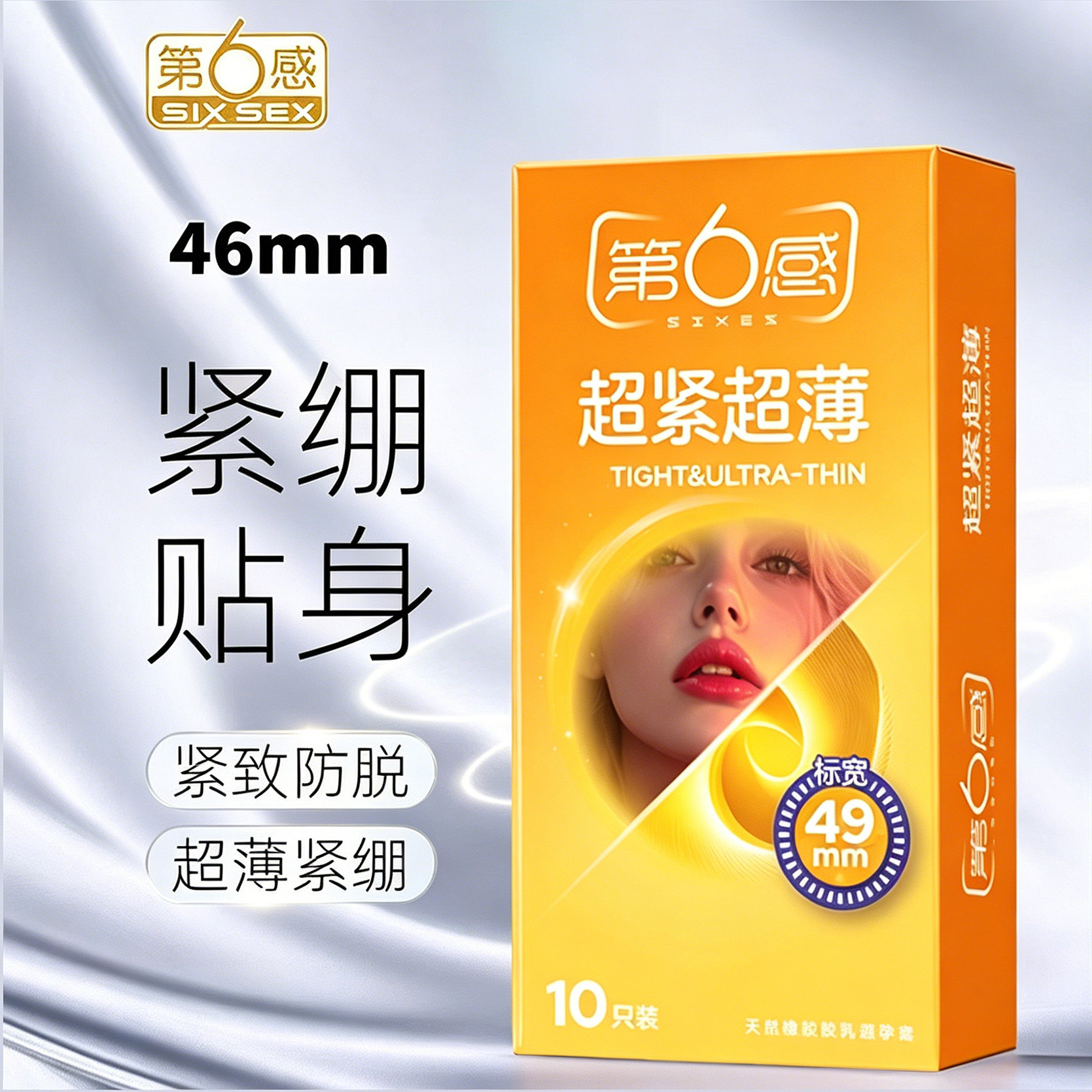 第六感超小号29mm避孕套防脱落46mm紧绷防脱落超薄裸感
