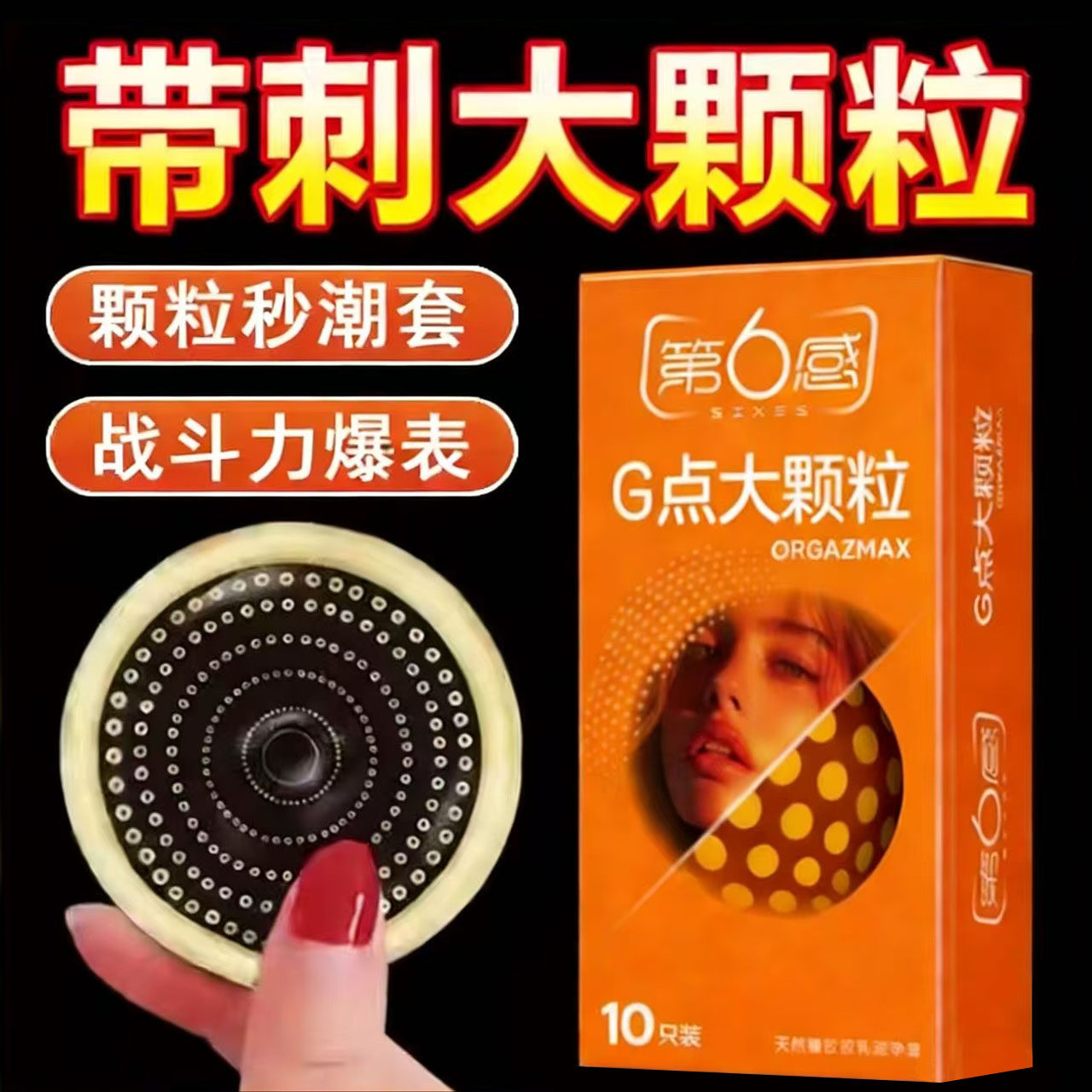 第6感六正品避孕套G点大颗粒螺纹狼牙带刺男用情趣超薄号安全套tt