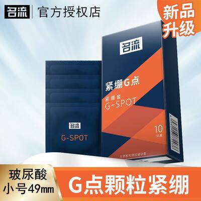 名流49mm颗粒紧绷小号超薄避孕套带刺狼牙G点男用套套情趣安全套t