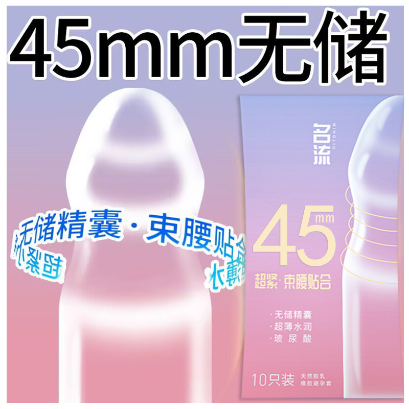 名流避孕套45mm小号无储安全套超薄裸入玻尿酸超紧特小号29mm正品