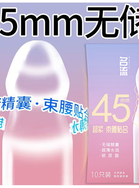 名流避孕套45mm小号无储安全套超薄裸入玻尿酸超紧特小号29mm正品