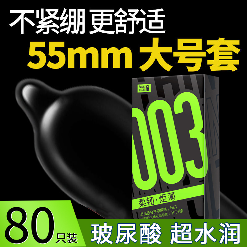 名流玻尿酸避孕套超薄大号55/56mm男士专用正品旗舰店安全套t加大