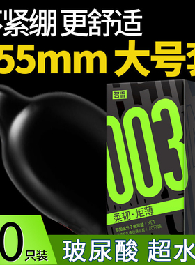 名流玻尿酸避孕套超薄大号55/56mm男士专用正品旗舰店安全套t加大