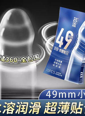 名流避孕套小号正品安全超薄官方旗舰店无储精囊000男用byt玻尿酸