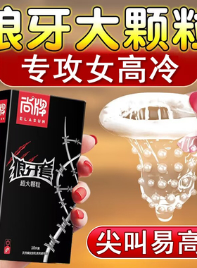 超大颗粒避孕套狼牙套带刺情趣变态安全套g点棒超薄男用高潮女人t