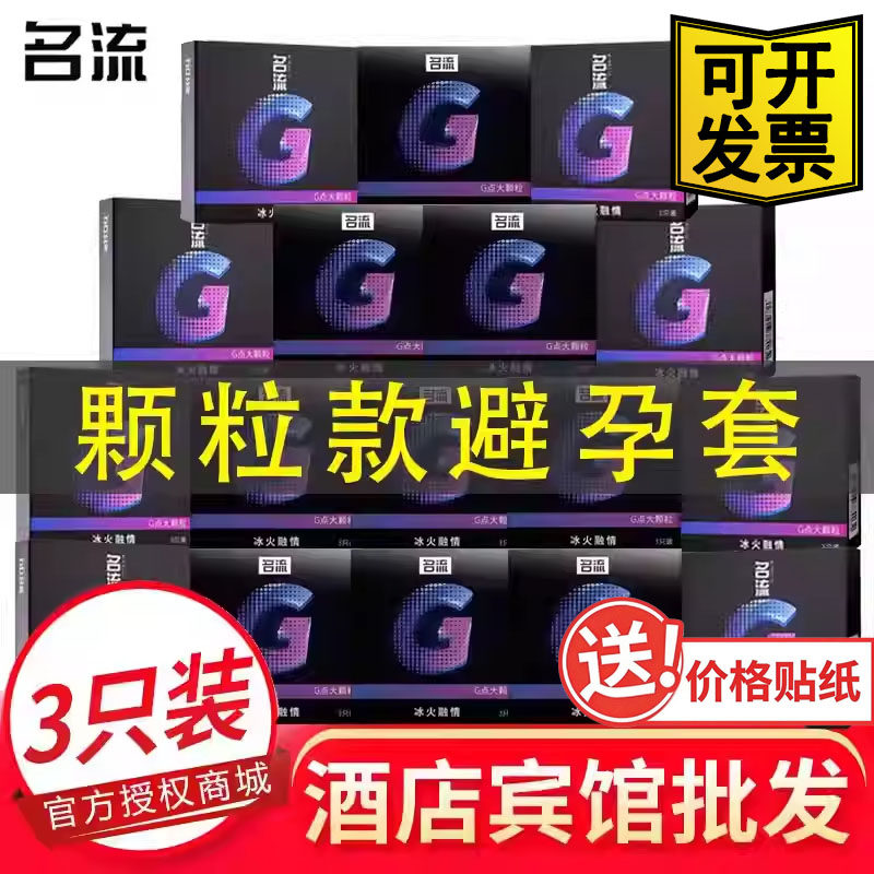 名流颗粒款3只避孕套三只装超薄安全套100盒装酒店宾馆专用冰火款