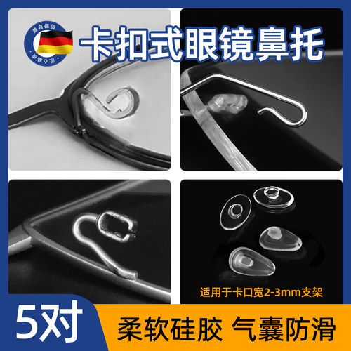 眼镜鼻托防滑卡扣式气囊硅胶鼻垫