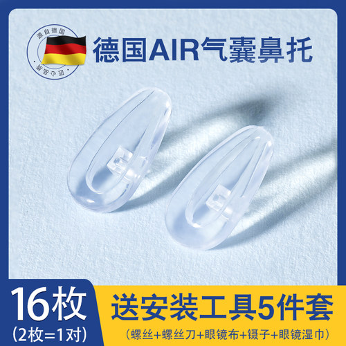 德国气囊眼镜鼻托硅胶防压痕防滑