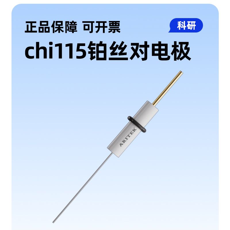 ARITER铂电极正品保障开票
