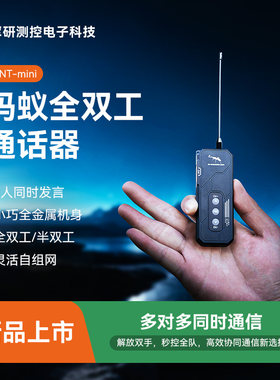 mini蚂蚁全双工对讲机