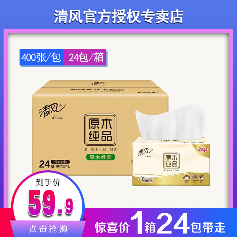 清风抽纸原木纯品抽2层200抽24包整箱抽纸面巾纯怎么看?