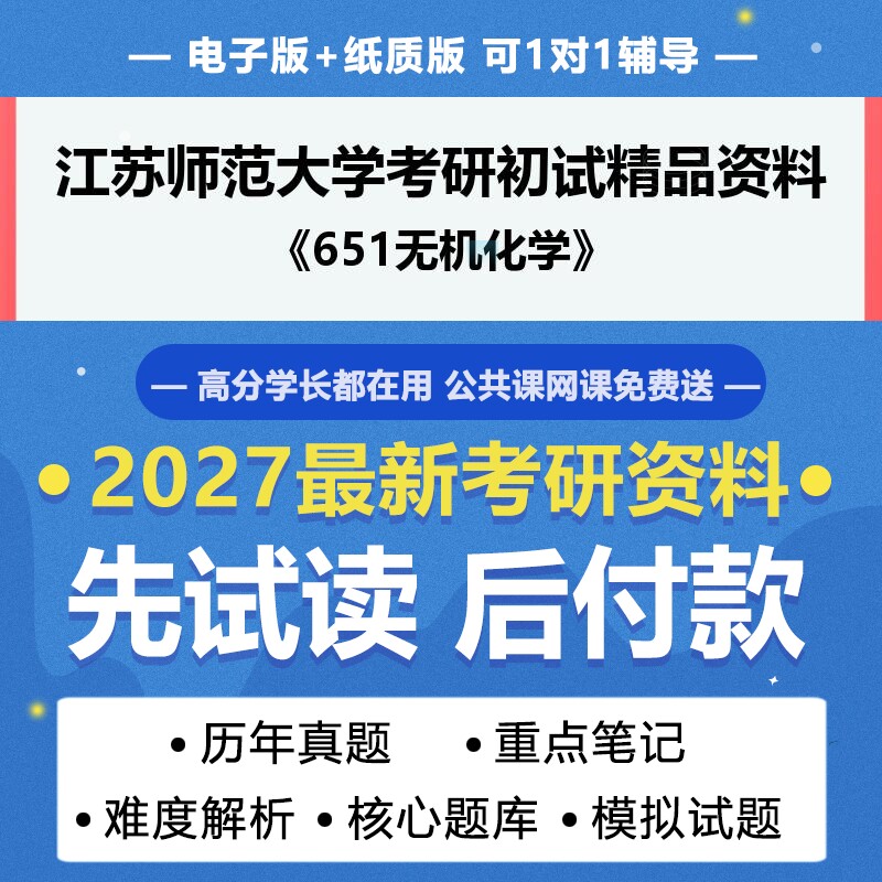 2027年考研江苏师范大学077300材料科学与工程651无机化学考研初试资料真题专业课研究生笔试试题参考书题库模拟题答案辅导笔记