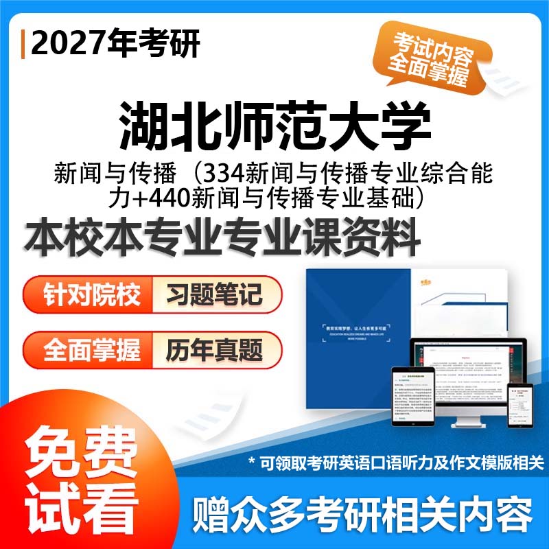 【套餐】湖北师范大学055200新闻与传播334新闻与传播专业综合能力440新闻与传播专业基础27考研初试资料真题参考书题库模拟题笔记