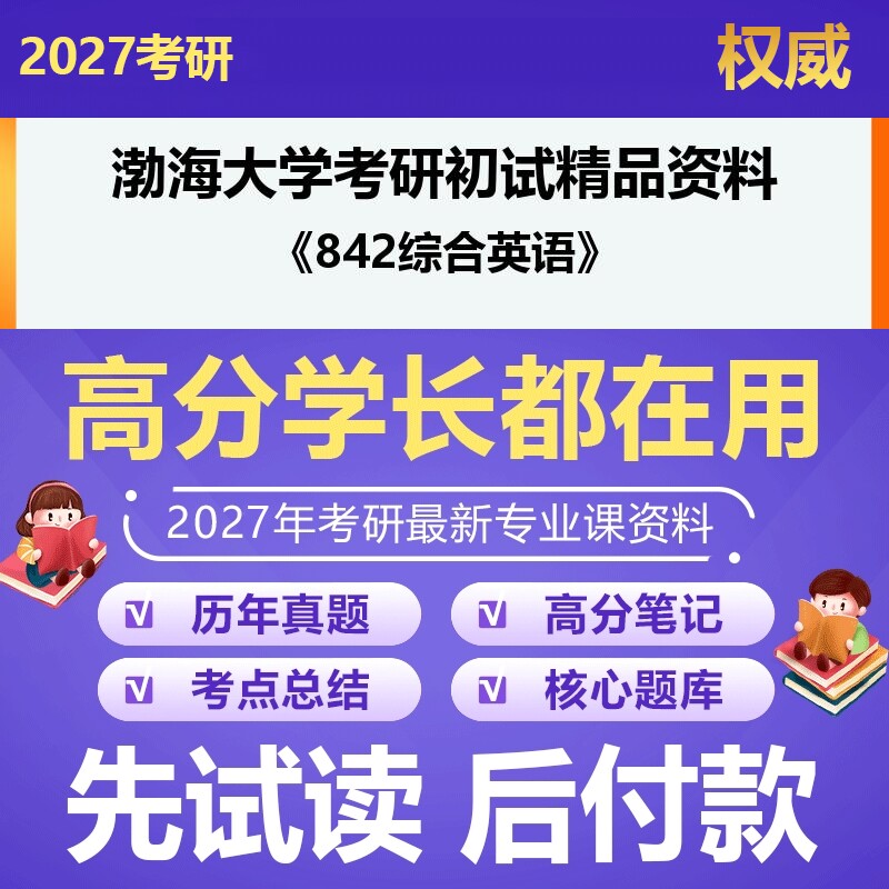 渤海大学050211外国语言学及应用语言学842综合英语2027年考研初试资料历年真题习题答案科目专业课参考书笔记题库大纲汇编