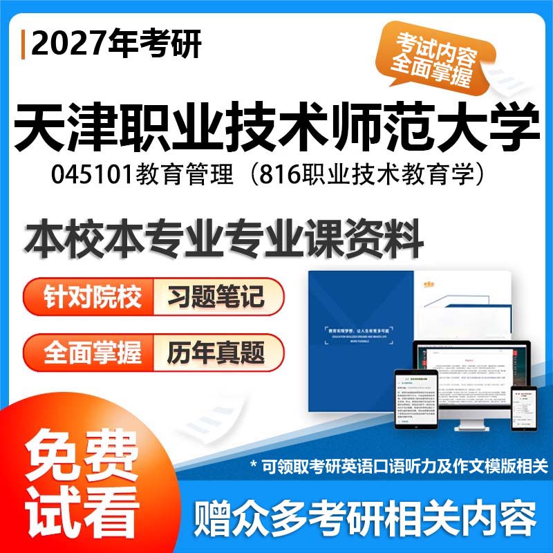 天津职业技术师范大学045101教育管理816职业技术教育学2027考研专业课初试资料讲义真题专业课研究生参考书题库解析笔记复习汇编