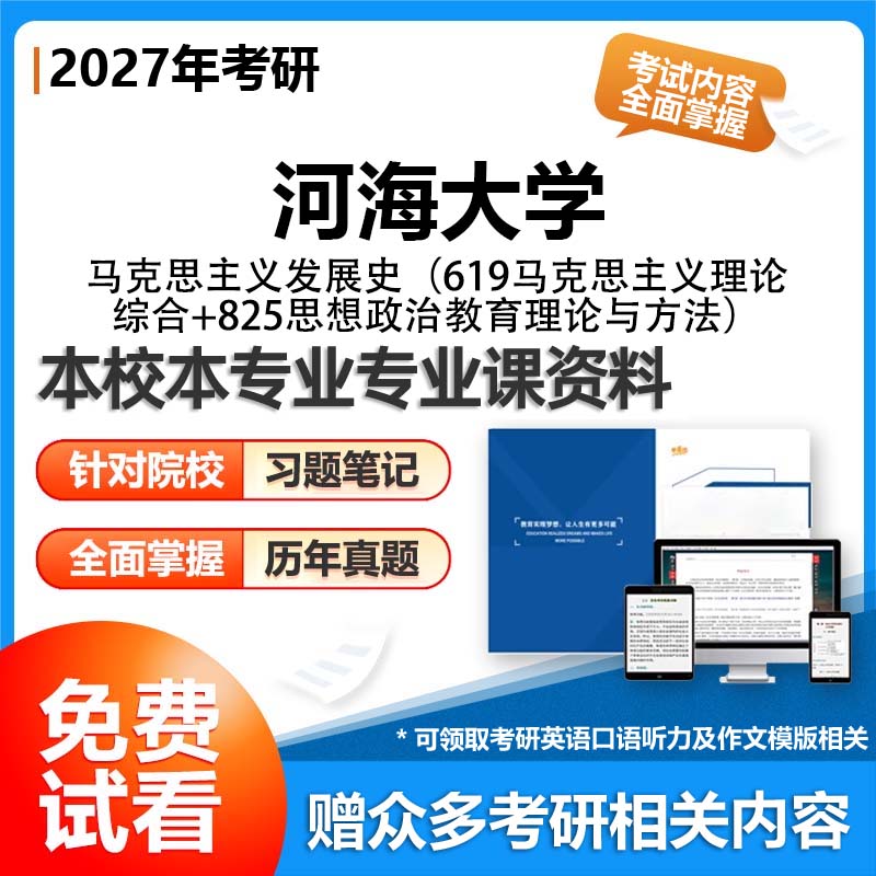 【套餐】河海大学030502马克思主义发展史619马克思主义理论综合825思想政治教育理论与方法27考研初试资料真题参考书题库模拟题笔