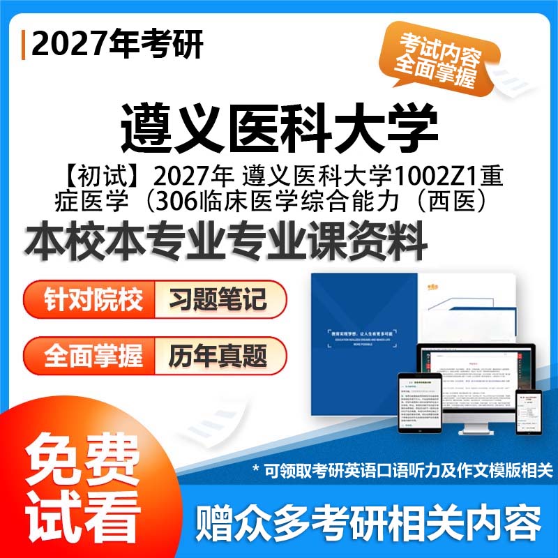 遵义医科大学1002Z1重症医学306临床医学综合能力西医2027考研专业课初试资料讲义真题专业课研究生参考书题库解析笔记复习汇编