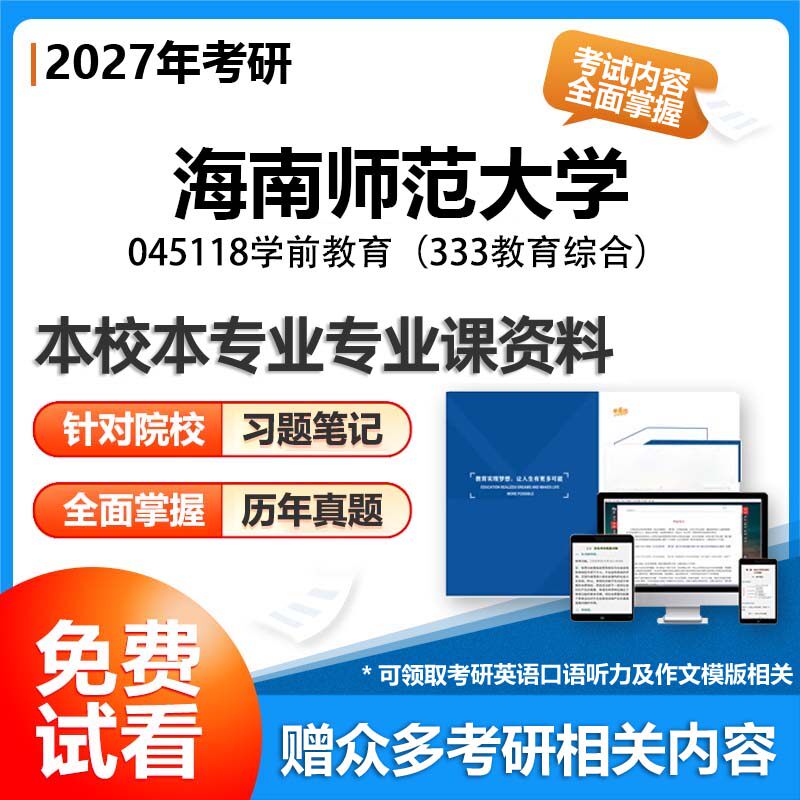 海南师范大学045118学前教育333教育综合2027考研专业课初试资料讲义真题专业课研究生参考书题库解析笔记复习汇编