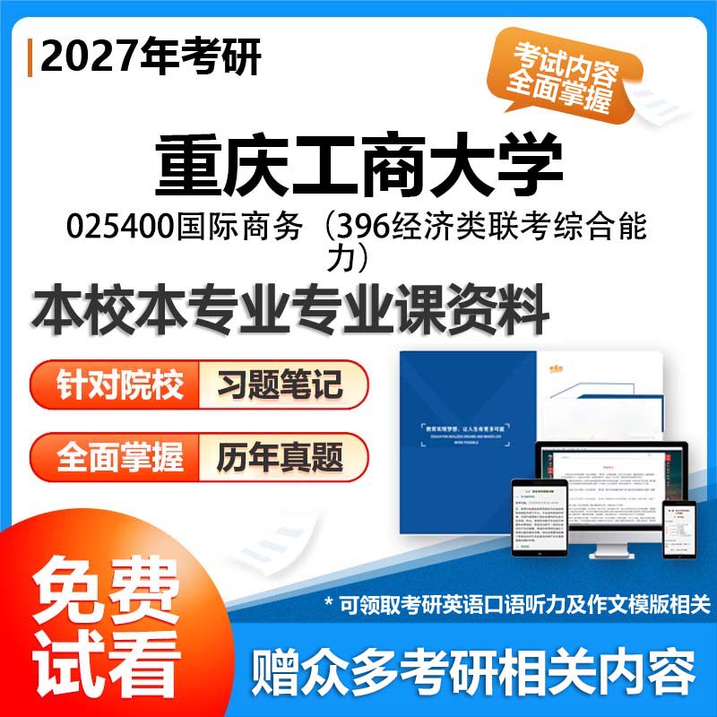重庆工商大学025400国际商务396经济类联考综合能力2027考研专业课初试资料讲义真题专业课研究生参考书题库解析笔记复习汇编