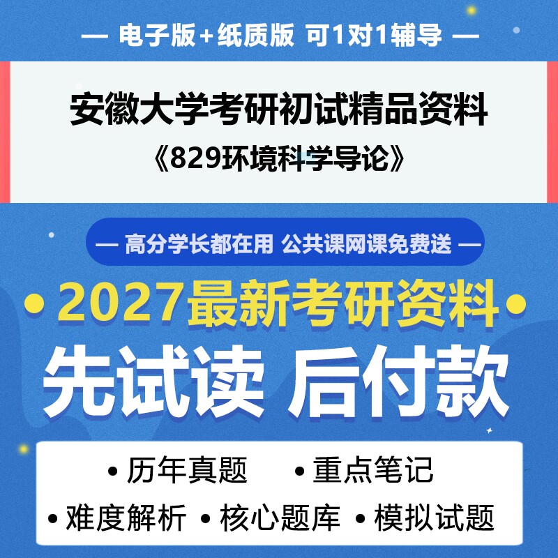 2027年考研安徽大学083000环境科学与工程829环境科学导论考研初试资料真题专业课研究生笔试试题参考书题库模拟题答案辅导笔记