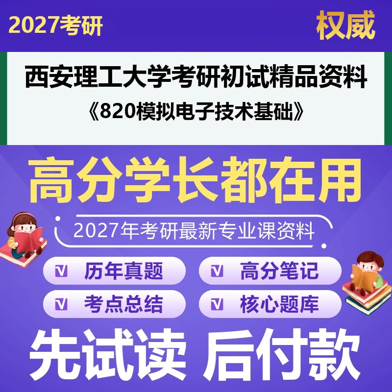 西安理工大学085403集成电路工程820模拟电子技术基础2027年考研初试资料历年真题习题答案科目专业课参考书笔记题库大纲汇编