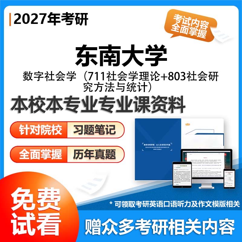 【套餐】东南大学039903数字社会学711社会学理论803社会研究方法与统计27考研初试资料真题参考书题库模拟题笔记答案解析讲义专业