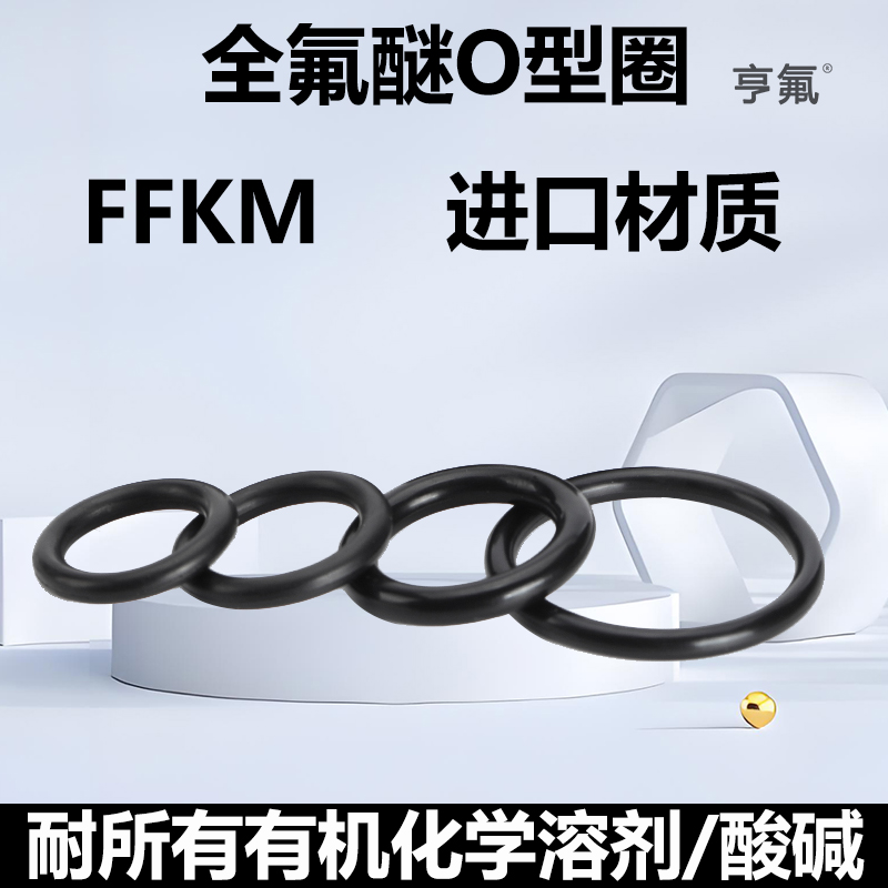 全氟醚进口材质FFKM密封件