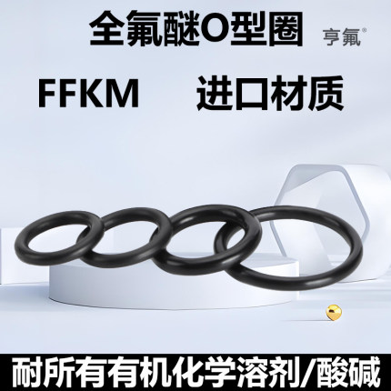 进口材质全氟醚密封圈机械密封全氟垫圈FFKM O型圈耐四氢呋喃甲苯