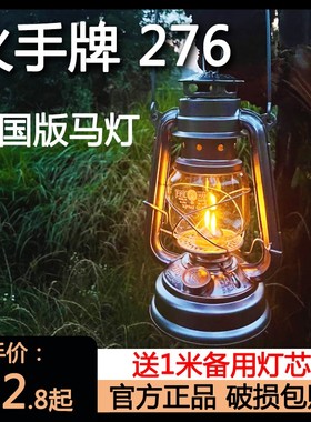 火手牌276马灯老式复古煤油灯手提户外灯露营灯氛围帐篷灯营地灯