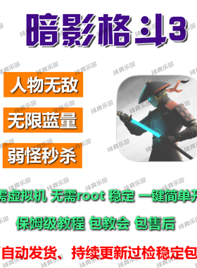暗影格斗3辅助科技 安卓直装 无需虚拟机免root