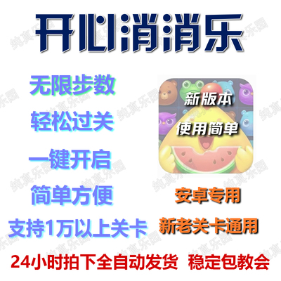 安卓 开心消消乐辅助科技 新版直装 无限步数