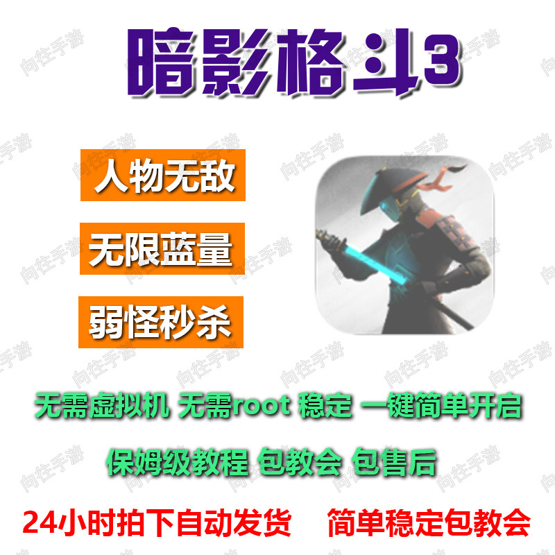 暗影格斗3辅助科技 安卓直装 无需虚拟机免root
