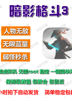 暗影格斗3辅助科技直装无敌秒杀