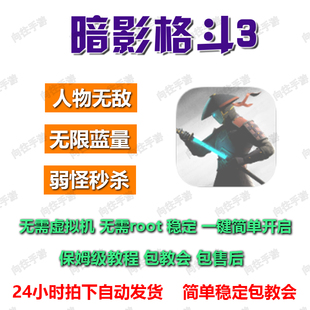 暗影格斗3辅助科技 安卓直装 无需虚拟机免root