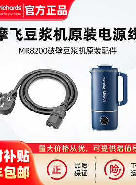 摩飞破壁豆浆机MR8200小型料理机原装电源线原厂配件