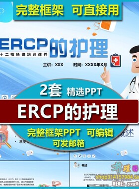 ERCP内窥镜内窥镜逆行胰胆管造影术护理PPT课件 消化内科护士培训