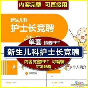 新生儿科护士长竞聘演讲PPT模板 个人简介竞聘优势竞聘思路规划