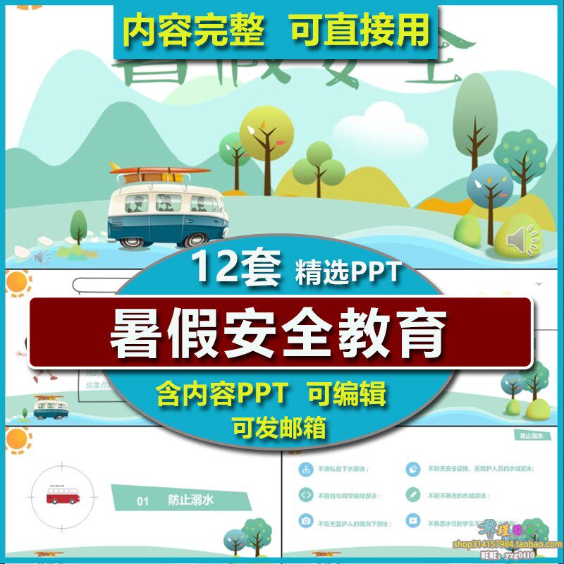 中小学生幼儿园暑假安全教育主题班会家长会PPT课件模板学生暑期