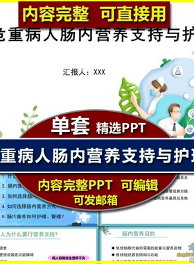 危重病人肠内营养支持与护理PPT课件模板科室ICU护士业务学习培训