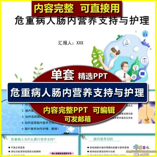 危重病人肠内营养支持与护理PPT课件模板科室ICU护士业务学习培训