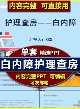 白内障个案护理教学查房PPT课件模板 眼科护士业务学习护理措施