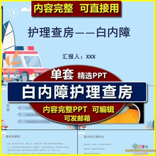 白内障个案护理教学查房PPT课件模板 眼科护士业务学习护理措施